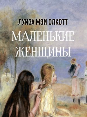 cover image of Маленькие женщины